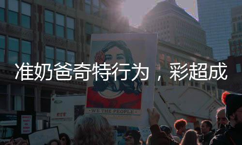 準(zhǔn)奶爸奇特行為，彩超成新禮，準(zhǔn)父給長輩磕頭派紅包顯新風(fēng)俗