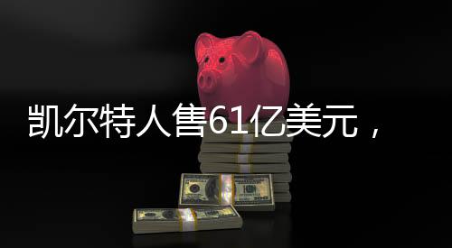 凱爾特人售61億美元，籃球界的重磅交易即將上演