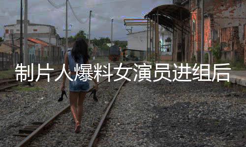 制片人爆料女演員進(jìn)組后要求待遇升級(jí)，引發(fā)業(yè)內(nèi)熱議