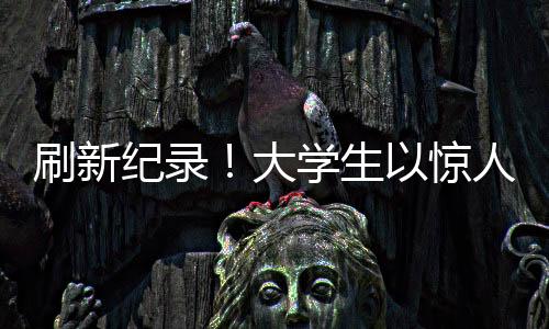 刷新紀錄！大學生以驚人表現(xiàn)突破自我——關于他如何在大學生涯中突破六十米欄，創(chuàng)出佳績