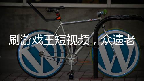 刷游戲王短視頻，眾遺老破防了！