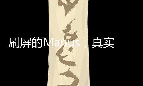 刷屏的Manus，真實炸裂還是巧妙營銷？