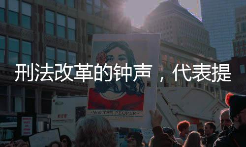 刑法改革的鐘聲，代表提議做減法——減輕社會壓力，強化法治精神