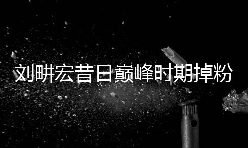 劉畊宏昔日巔峰時期掉粉854萬背后的故事揭秘