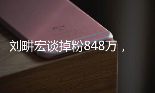 劉畊宏談掉粉848萬(wàn)，如何面對(duì)人生中的大起大落