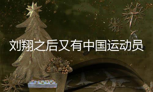 劉翔之后又有中國運(yùn)動(dòng)員奪牌了，新時(shí)代中國田徑的崛起