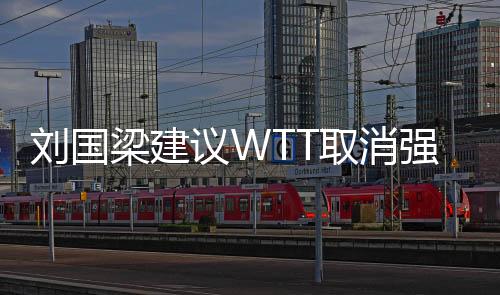 劉國(guó)梁建議WTT取消強(qiáng)制參賽政策，推動(dòng)乒乓球賽事體系改革的新篇章