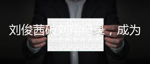 劉俊茜破劉翔紀(jì)錄，成為首位突破7秒50選手——中國田徑的新篇章