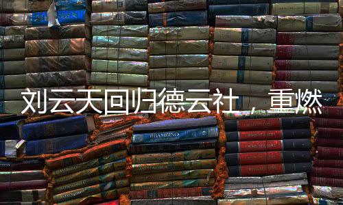 劉云天回歸德云社，重燃舞臺(tái)之光