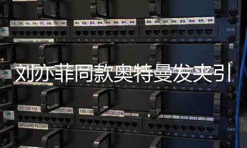 劉亦菲同款奧特曼發(fā)夾引爆潮流熱潮
