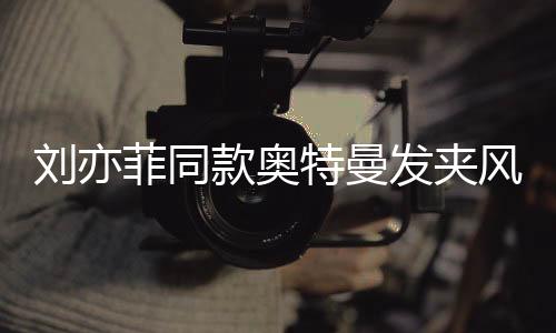 劉亦菲同款奧特曼發(fā)夾風(fēng)靡全網(wǎng)，熱銷潮流備受矚目