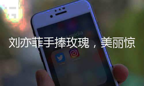 劉亦菲手捧玫瑰，美麗驚艷一跳，引發(fā)全網(wǎng)熱議