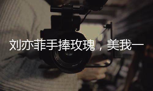 劉亦菲手捧玫瑰，美我一跳——眾星閃耀下的絢爛瞬間