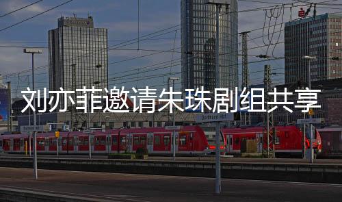 劉亦菲邀請朱珠劇組共享咖啡時(shí)光，劇組交流溫馨幕后曝光