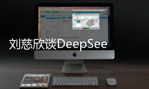 劉慈欣談DeepSeek：完全有可能替代科幻小說作家