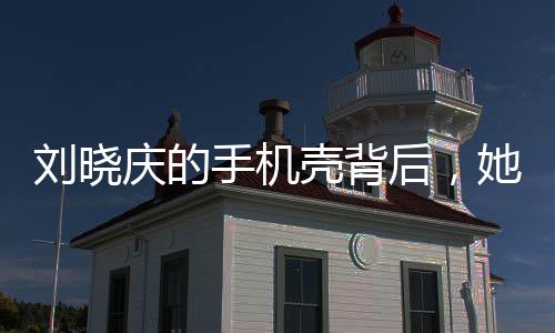 劉曉慶的手機(jī)殼背后，她所飾演的武則天傳奇