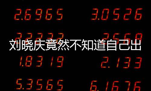 劉曉慶竟然不知道自己出生年份？揭秘背后的故事
