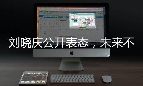 劉曉慶公開表態(tài)，未來不再踏足一路繁花