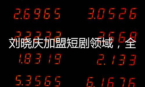 劉曉慶加盟短劇領(lǐng)域，全新演繹引發(fā)熱議