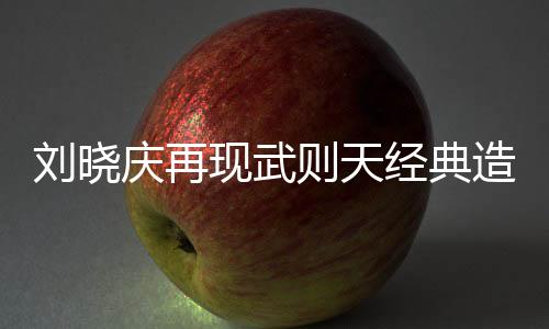劉曉慶再現(xiàn)武則天經(jīng)典造型，引領(lǐng)歷史劇新風(fēng)尚
