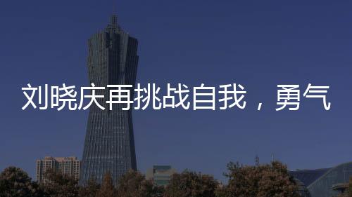 劉曉慶再挑戰(zhàn)自我，勇氣演繹少女角色