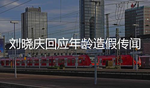 劉曉慶回應(yīng)年齡造假傳聞，揭開事實真相
