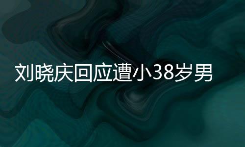 劉曉慶回應(yīng)遭小38歲男子勒索事件始末解析