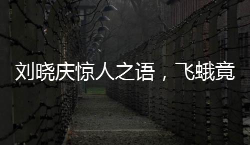 劉曉慶驚人之語，飛蛾竟在我嘴上下蛋——探尋生物奇趣與娛樂邊界