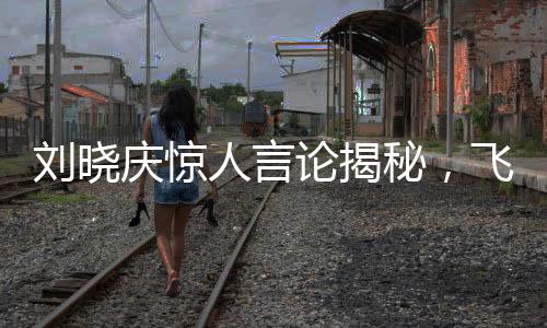 劉曉慶驚人言論揭秘，飛蛾究竟在她嘴上下蛋真相？