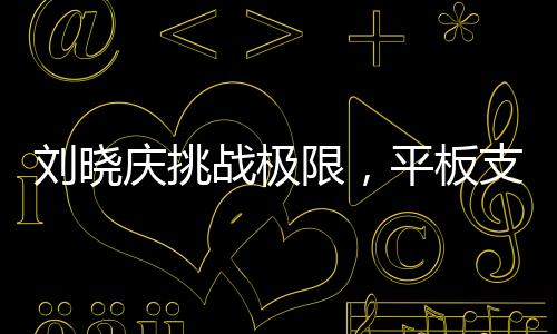 劉曉慶挑戰(zhàn)極限，平板支撐創(chuàng)紀(jì)錄，持續(xù)5分25秒驚艷全場