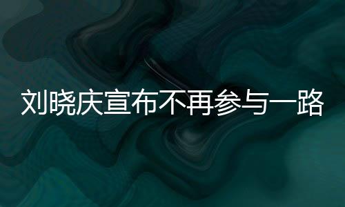 劉曉慶宣布不再參與一路繁花引發(fā)熱議