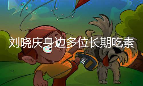 劉曉慶身邊多位長(zhǎng)期吃素的朋友離世，引發(fā)社會(huì)關(guān)注素食健康話題