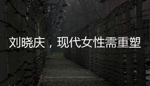 劉曉慶，現(xiàn)代女性需重塑女人味