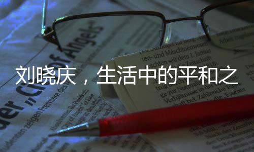 劉曉慶，生活中的平和之力，一個(gè)月難見怒容