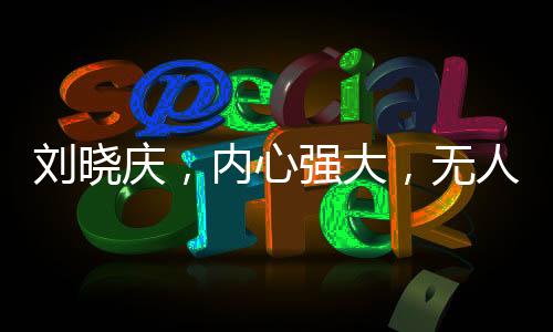 劉曉慶，內(nèi)心強(qiáng)大，無(wú)人可擋