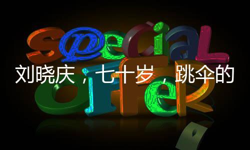 劉曉慶，七十歲，跳傘的夢想啟航