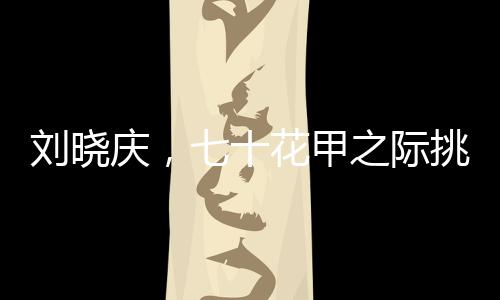 劉曉慶，七十花甲之際挑戰(zhàn)高空跳傘的壯舉！七旬高空之夢終于實現(xiàn)！導(dǎo)語在度過了生命中寶貴的七十載之后，著名演員劉曉慶再次挑戰(zhàn)自我極限，以高空跳傘的方式慶祝自己的生日。如今人們不僅在銀幕前見證過她的才華和演技，更有幸看到她在生命之花晚年的無畏勇氣。今天，讓我們一同走進劉曉慶的冒險之旅，見證一位勇敢女性的壯麗人生！一、傳奇人生七十載春秋，劉曉慶綻放新風(fēng)采作為華語電影界的傳奇人物，劉曉慶以出色的演技和大膽的生活態(tài)度贏得了廣大觀眾的喜愛。今年恰逢她七十四歲生日之際，劉曉慶以一場高空跳傘活動，為人生書寫了新的篇章。二、夢想起航，高空跳傘之旅開始劉曉慶此次高空跳傘活動備受關(guān)注。在專業(yè)人士的指導(dǎo)下，經(jīng)過一系列嚴(yán)格的訓(xùn)練和安全準(zhǔn)備后，她勇敢地踏上了高空跳傘之旅。在藍天和白云之間，劉曉慶面對人生的又一次挑戰(zhàn)，她的勇氣令人欽佩。三、跳脫框架，勇氣之光閃耀人心在這個難忘的時刻，劉曉慶在空中展現(xiàn)了自己的勇氣與毅力。這次高空跳傘活動不僅是對自我極限的挑戰(zhàn)，更是對生活無畏態(tài)度的展示。她的成功降落無疑為無數(shù)年輕人帶來了啟示，勇氣無懼時光流轉(zhuǎn)，永不言棄的人生才是真正的勇者。四、幸福生活七十四歲不言退作為一名資深的演員，劉曉慶經(jīng)歷了無數(shù)的風(fēng)雨歲月。她的事業(yè)生涯碩果累累，而她對于生活的熱愛與追求更是讓人欽佩。這次高空跳傘活動是她幸福生活的見證，她用行動告訴世人，即使到了七十四歲的高齡，依然熱愛生活，勇往直前！五、人生傳奇再添一筆此次高空跳傘活動為劉曉慶的人生傳奇再添一筆精彩篇章。她的故事激勵著更多的人勇敢追求夢想，不畏年齡的限制。六、積極面對生活劉曉慶通過此次高空跳傘向世人傳遞出一種積極的生活態(tài)度，勇于接受挑戰(zhàn)、永不放棄追求夢想的精神。她以自己的行動告訴人們要勇敢面對生活中的困難和挑戰(zhàn)，保持積極向上的心態(tài)。七、勵志典范作為華語電影界的傳奇人物，劉曉慶的成功并非偶然。她憑借堅定的信念和不懈的努力贏得了觀眾的喜愛和尊重。此次高空跳傘活動再次證明了她的勇氣和毅力，無疑成為年輕一代的勵志典范。八、總結(jié)劉曉慶七十四歲的高空跳傘壯舉不僅是一次自我極限的挑戰(zhàn)，更是對生活無畏態(tài)度的展示。她的故事激勵著人們勇敢面對生活中的困難和挑戰(zhàn)，積極面對人生中的每一個階段。這次活動無疑成為劉曉慶人生傳奇中的又一精彩篇章，也為廣大觀眾帶來了深刻的啟示和鼓舞。九、展望未來展望未來，我們期待劉曉慶能夠繼續(xù)以勇敢的態(tài)度面對生活中的每一個挑戰(zhàn)。她的故事將繼續(xù)激勵著更多的人勇敢追求夢想，不畏年齡的限制。十、結(jié)語讓我們再次為劉曉慶的壯舉喝彩！她用自己的行動詮釋了人生的真諦，無論年齡多大，只要有夢想和勇氣，就能創(chuàng)造無限可能！讓我們一起為這位傳奇女性的壯麗人生點贊！共同期待她在未來的日子里繼續(xù)書寫人生的精彩篇章！