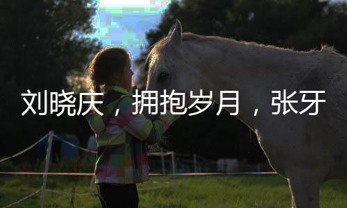 劉曉慶，擁抱歲月，張牙舞爪地老去