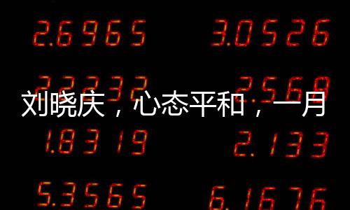 劉曉慶，心態(tài)平和，一月難見怒顏
