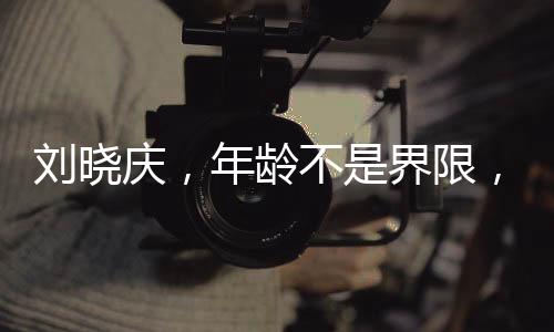 劉曉慶，年齡不是界限，演繹少女風(fēng)采依舊