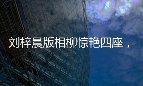 劉梓晨版相柳驚艷四座，吳鎮(zhèn)宇竟被嚇退？探究背后的故事