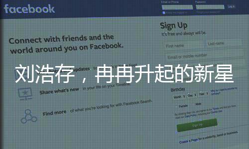 劉浩存，冉冉升起的新星——主持人眼中的未來之星