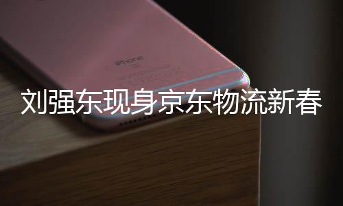 劉強(qiáng)東現(xiàn)身京東物流新春家宴，共話未來戰(zhàn)略與團(tuán)隊(duì)溫情