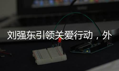 劉強(qiáng)東引領(lǐng)關(guān)愛行動，外賣小哥的感激之淚
