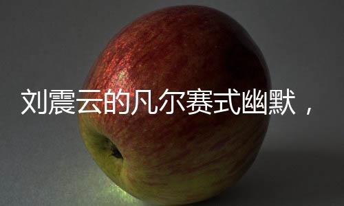 劉震云的凡爾賽式幽默，上河大的初衷與創(chuàng)作心路揭秘