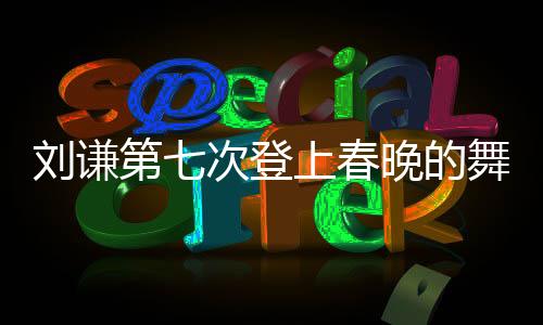 劉謙第七次登上春晚的舞臺，魔法的魅力依舊不減