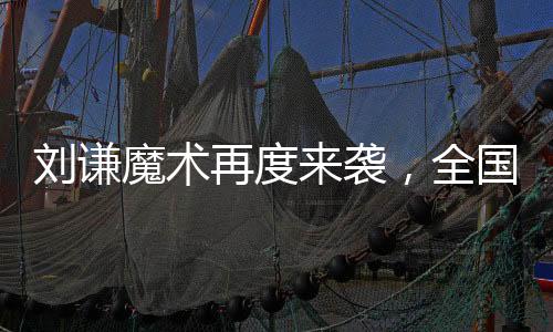 劉謙魔術(shù)再度來襲，全國觀眾矚目小尼