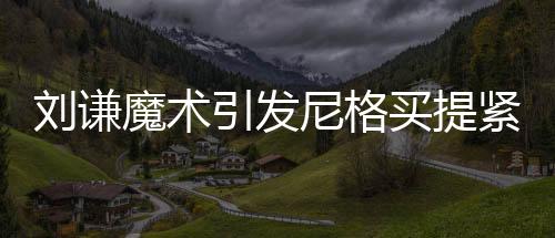 劉謙魔術(shù)引發(fā)尼格買提緊張情緒，現(xiàn)場(chǎng)氛圍熱烈非凡