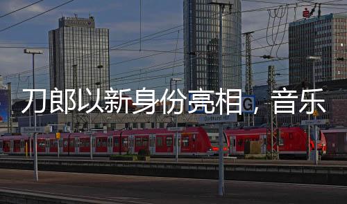 刀郎以新身份亮相，音樂(lè)傳奇的再度煥發(fā)
