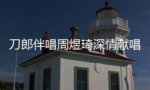刀郎伴唱周煜琦深情獻(xiàn)唱我的祖國(guó)，震撼全場(chǎng)